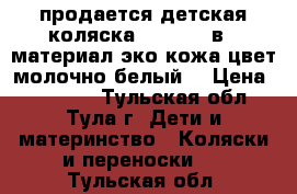 продается детская коляска Carmen 3 в1. материал эко кожа цвет молочно-белый  › Цена ­ 24 000 - Тульская обл., Тула г. Дети и материнство » Коляски и переноски   . Тульская обл.